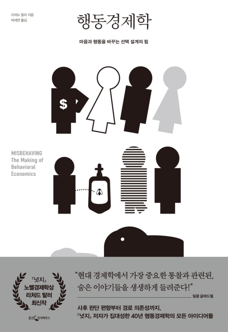  사람들은 왜 그렇게 행동할까? - 행동경제학