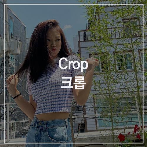 Crop 크롭 탑 : 트렌디한 힙스터들이 선택한 아이템! 과감한 커팅 라인으로 더욱 돋보이는 크롭 스타일링 ( 크롭 카디건 / 티 / 민소매 / 재킷 )