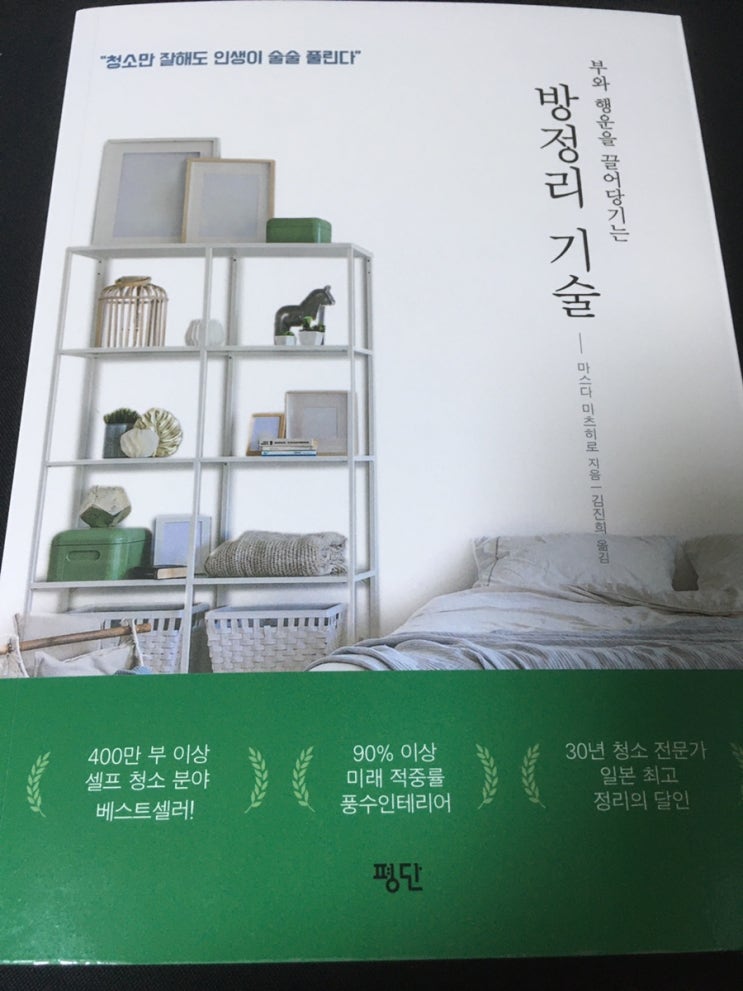  방정리 기술 - 방정리하면 부자가 된다고?