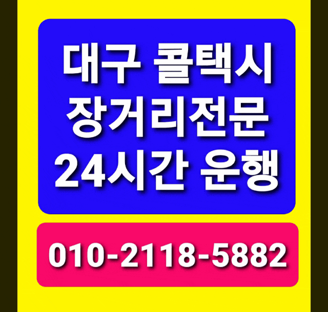  [대구 콜택시 추천]대구 장거리 추천대구에서 콜택시대구원정대구택시최저대구택시요금전국전지역24시간 운행