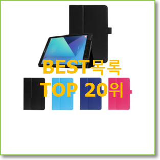 검증된 갤럭시탭sm-t580 인기 TOP 랭킹 20위