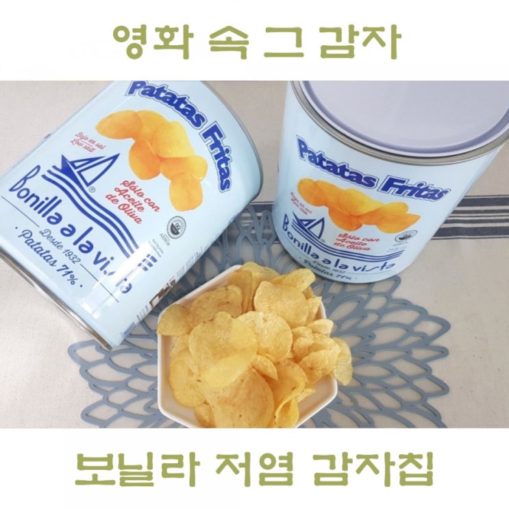 보닐라 감자칩 저염 스페인 포테이토칩 그 맛이 궁금해!