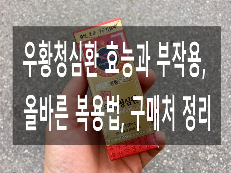  우황청심환 효능과 부작용, 올바른 복용법, 구매처 정리