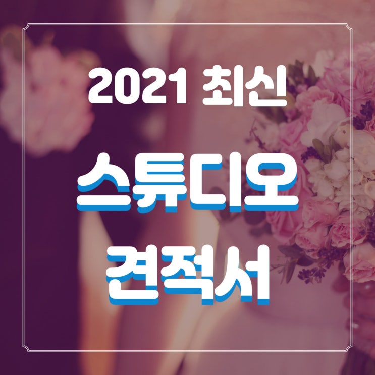  2021년 7월 스드메 인상 견적 업데이트  최신 스튜디오 업체 견적 공유 47개