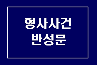  형사사건 반성문