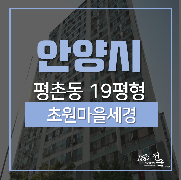 안양아파트경매 동안구 평촌동 초원마을세경아파트 19평 경매 4억대 안양아파트경매 동안구 평촌동 초원마을세경아파트 19평 경매 4억대
