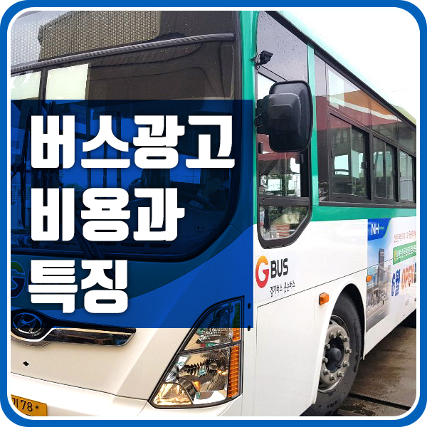  버스 광고 비용과 특징 및 진행 방법