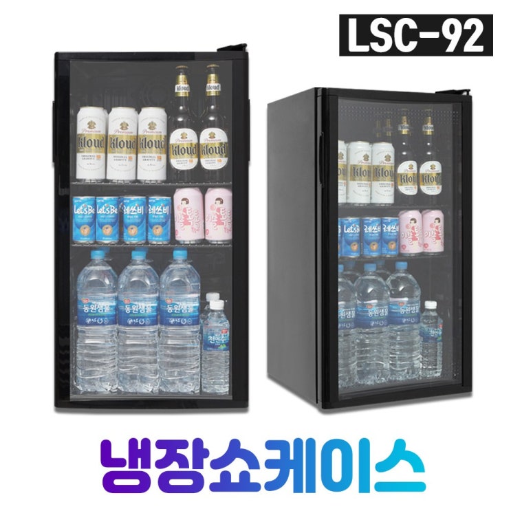 당신만 모르는 씽씽코리아 미니냉장고 음료냉장고 LSC-60 LSC-92 LSC-92(LED), LSC-92블랙 좋아요 당신만 모르는 씽씽코리아 미니냉장고 음료냉장고 LSC-60 LSC-92 LSC-92(LED), LSC-92블랙 좋아요