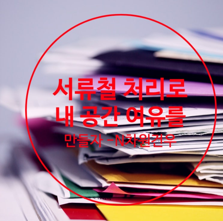  스트레스 받지 않고 한방에 정리를 끝내기 시리즈 07(우편물에 깔려서 살건가 편)