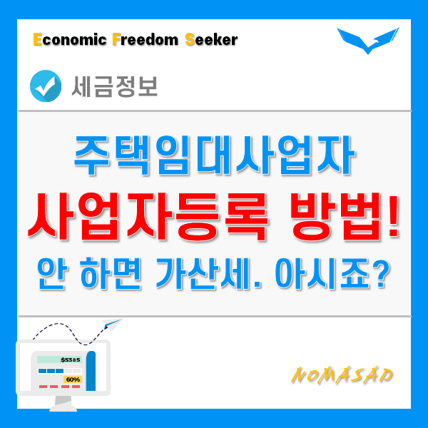 주택임대사업자 등록 방법 및 미등록시 가산세는? 주택임대사업자 등록 방법 및 미등록시 가산세는?