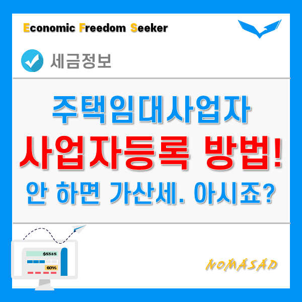 주택임대사업자 등록 방법 및 미등록시 가산세는?