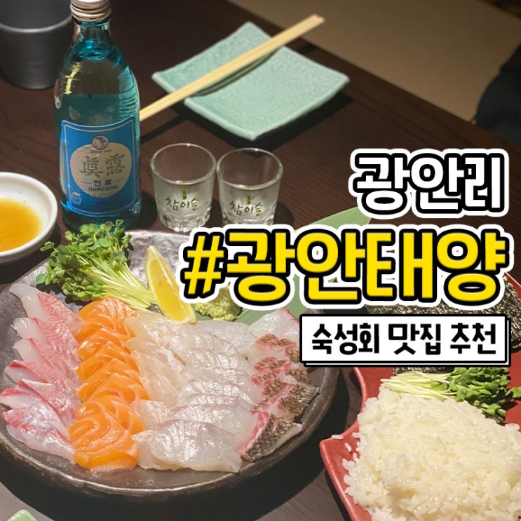  부산 광안리 횟집 숙성회가 맛있는 광안태양