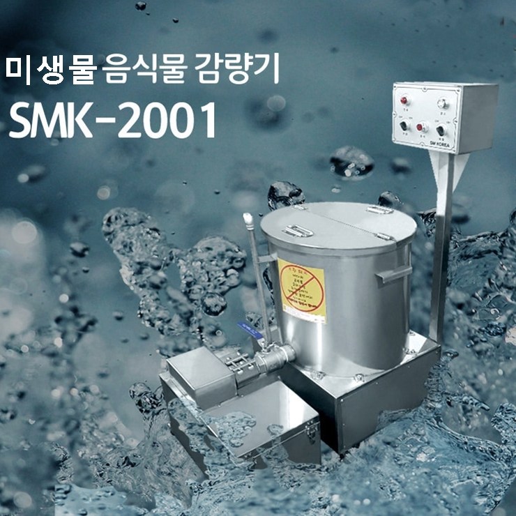 인기 많은 음식물 감량기 처리기 액상 미생물 발효처리기 일 150kg 처리능력 비용 절감, smk-2001 추천합니다