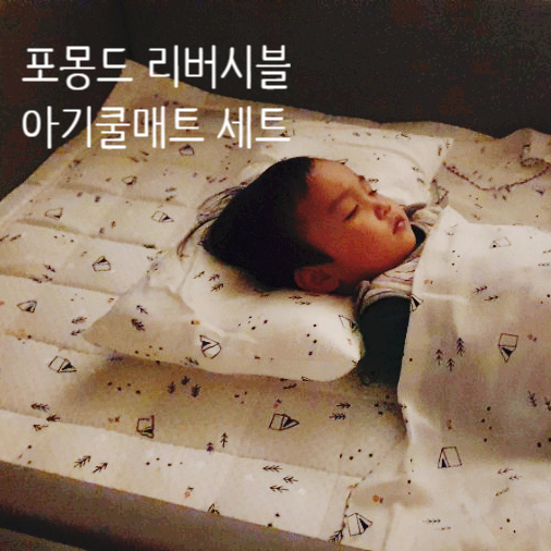  포몽드 양면 리버시블 아기쿨매트 세트로 아이 여름이불 준비끝!