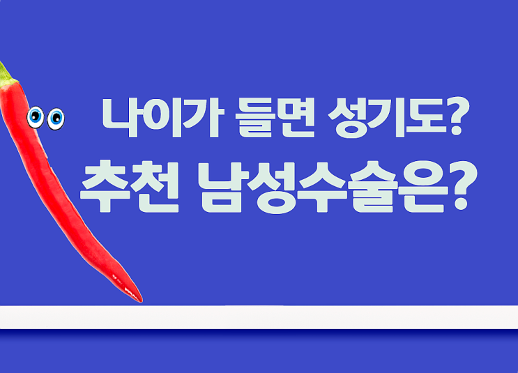 나이가 들면?? 남성수술 추천. 나이가 들면?? 남성수술 추천.