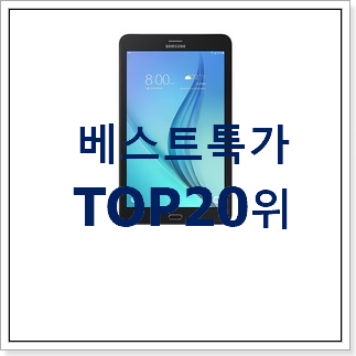 놀라운 가성비 중고갤럭시탭 선택 인기 세일 순위 20위 놀라운 가성비 중고갤럭시탭 선택 인기 세일 순위 20위