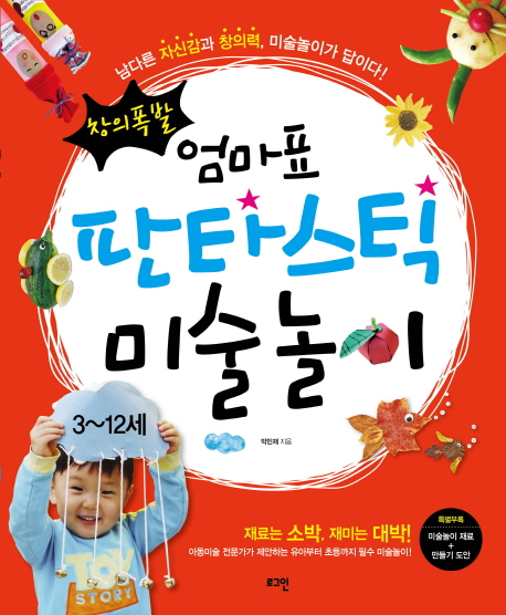  가성비갑 창의폭발 엄마표 판타스틱 미술놀이:남다른 자신감과 창의력 미술놀이가 답이다, 로그인 ···