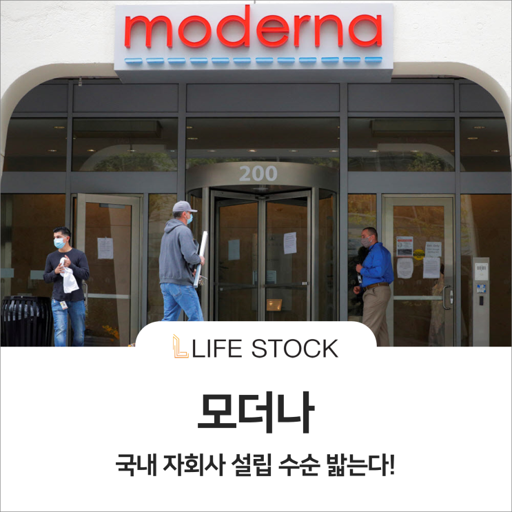  모더나, 국내 자회사 설립 수순 밟는다 !