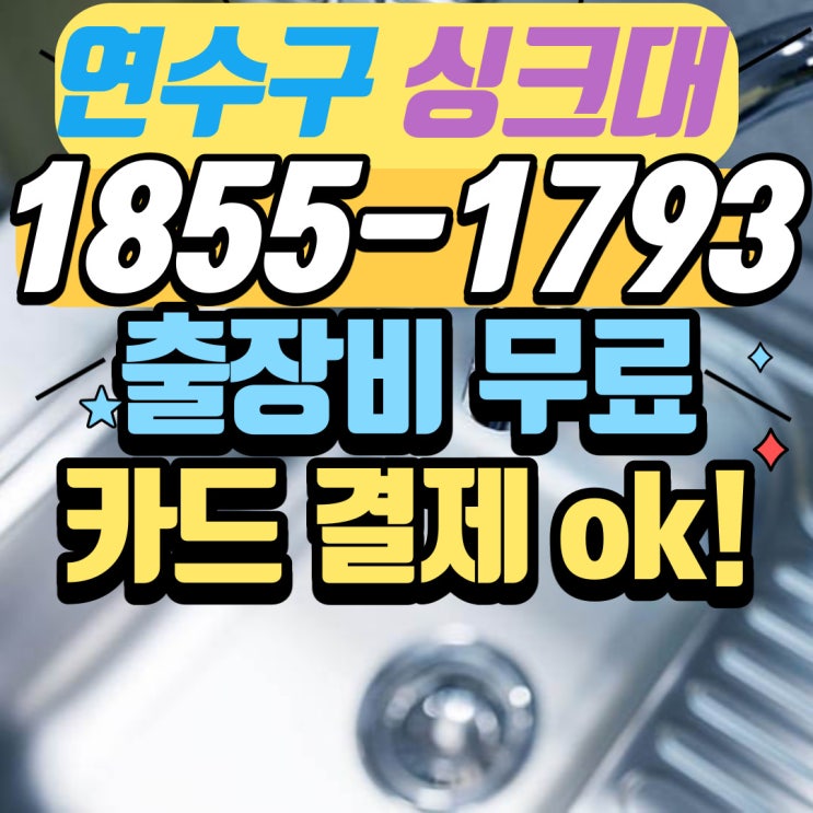  연수구 송도싱크대막힘 정찰제로 뚫는 업체(연수동 동춘동)
