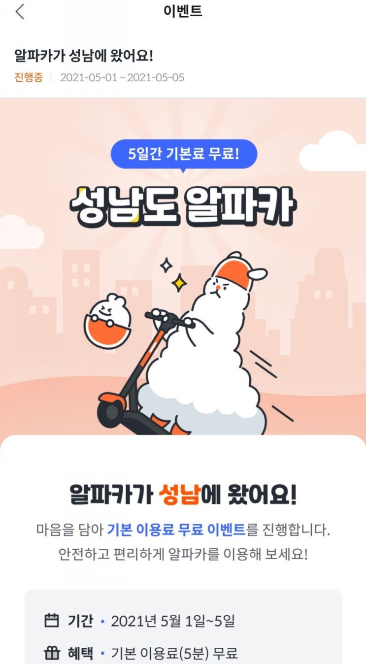  공유킥보드 알파카 기본이용료 무료 !