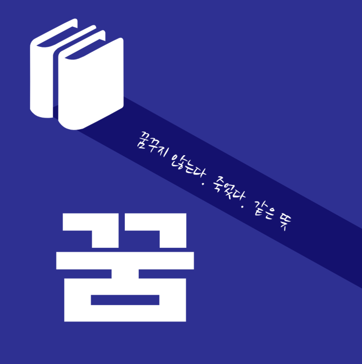  정철의 한글자 중에서 '꿈"