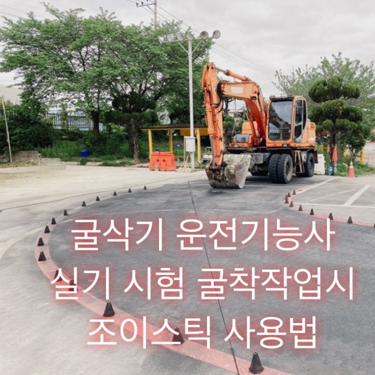  굴착기(굴삭기) 운전기능사 실기시험 준비 - 굴착 작업시 좌우 조이스틱 사용법