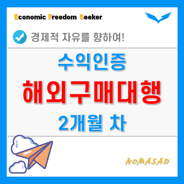해외 구매대행 사업 2개월차 수익인증 해외 구매대행 사업 2개월차 수익인증