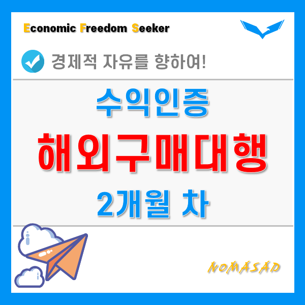 해외 구매대행 사업 2개월차 수익인증