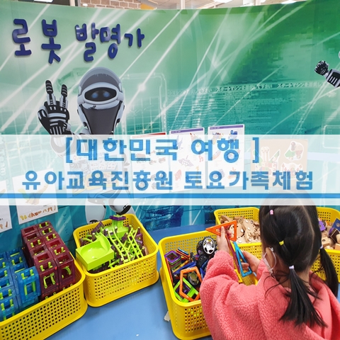  [대한민국 여행] 대구광역시 유아교육진흥원 토요가족체험