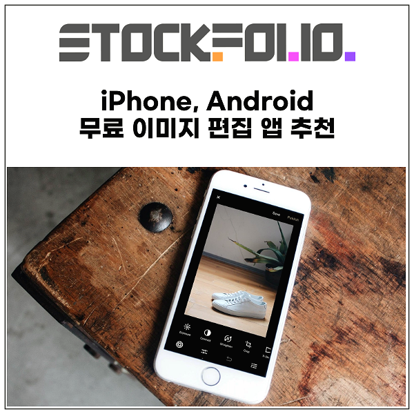 iPhone, Android 무료 이미지 편집 앱 추천