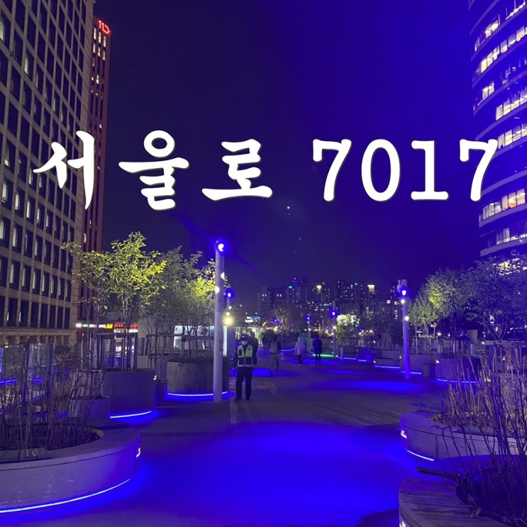  서울의 산책로! 서울로 7017!