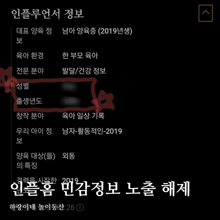  인플루언서 홈 개인 민감 정보 노출? 해제하는 방법