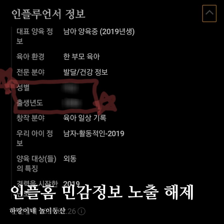 인플루언서 홈 개인 민감 정보 노출? 해제하는 방법