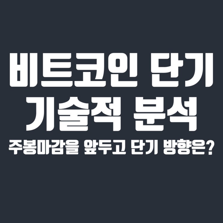  비트코인 주봉마감 앞두고 단기 방향 기술적 분석