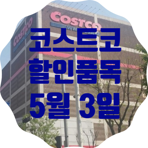  코스트코 일산점 5월 3일 현재 할인품목 총정리