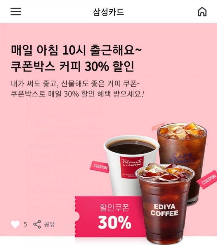  삼성카드 쿠폰박스 - 아메리카노 30%할인 매일 100명(이디야, 투썸플레이스, 파리바게트 중 택1, 5/3~5/31) + 5월 룰렛 시작!