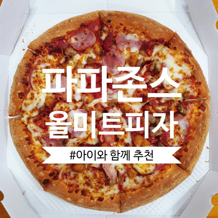 아이와 함께 먹기 좋은 파파존스 올미트 피자 (존스 페이버릿보다 더 나음.  #내돈내산 개취)
