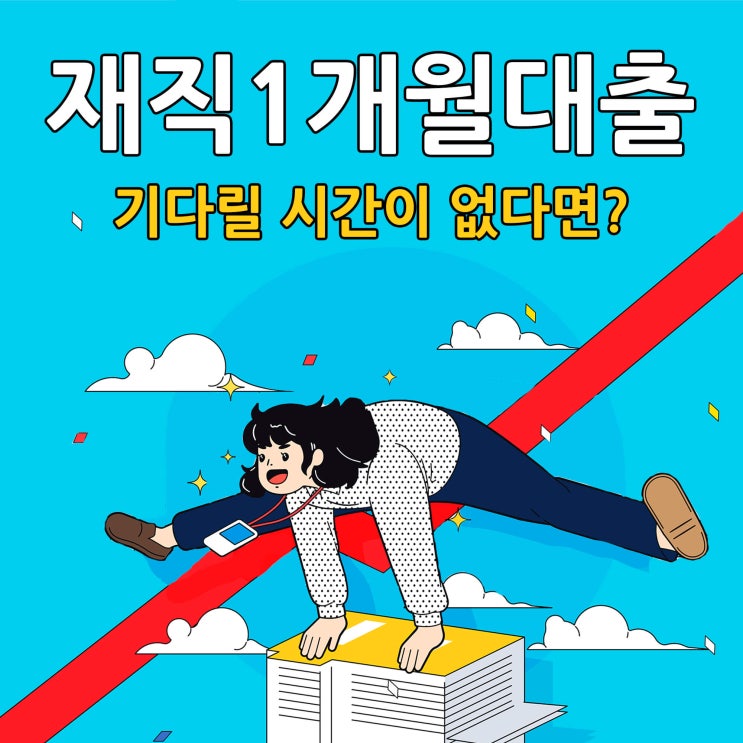 재직1개월대출 기다릴 시간이 없다면?