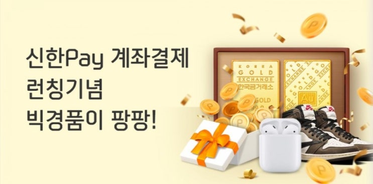 신한페이판이벤트 신한 Pay 계좌결제 런칭 기념 빅 경품 팡팡 신한페이판이벤트 신한 Pay 계좌결제 런칭 기념 빅 경품 팡팡