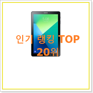  업계최고 갤탭a 사는곳 공유 베스트 판매 TOP 20위