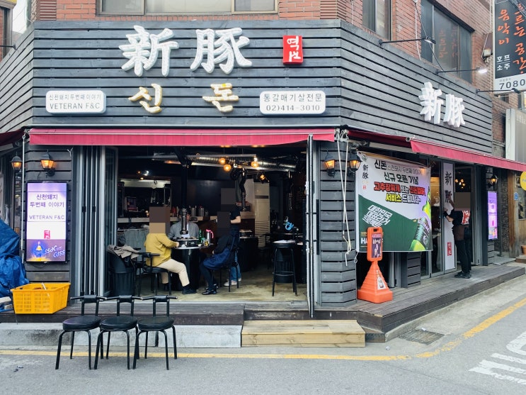  잠실새내 고기집 신돈 참숯직화구이 맛집이자 술집!