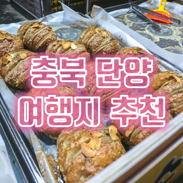 충북 단양 여행지 추천 도담삼봉, 석문, 단양구경시장 단빵제빵소