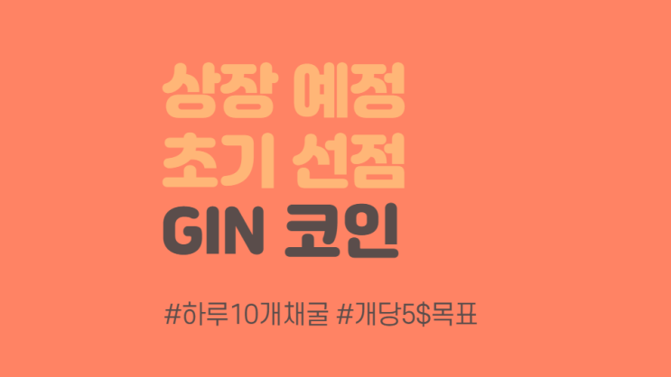  종료) 상장 예정 영국 GIN코인 무료 채굴 / 구글OTP등록 / 현재 하루 1만원