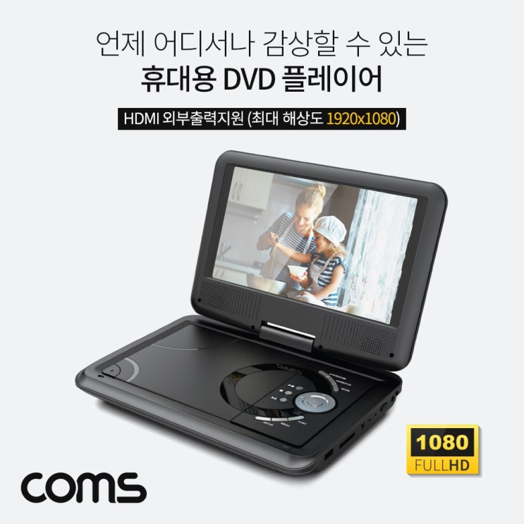 핵가성비 좋은 Lo3베드샵_§§Coms 휴대용 DVD 플레이어 9형 미니DVD 사각플레이어 DVD플레이어 플레이어 휴대용플레이어+gda10찜, 좋아요_ 추천합니다 핵가성비 좋은 Lo3베드샵_§§Coms 휴대용 DVD 플레이어 9형 미니DVD 사각플레이어 DVD플레이어 플레이어 휴대용플레이어+gda10찜, 좋아요_ 추천합니다