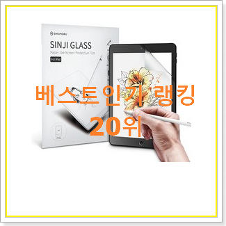  후기로대박난 아이패드12.9인치 사는곳 공유 BEST 인기 랭킹 20위