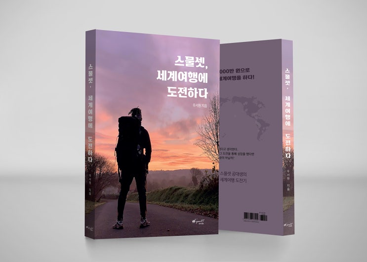  [책출판과정][원고투고][세계여행책] '스물셋, 세계여행에 도전하다'