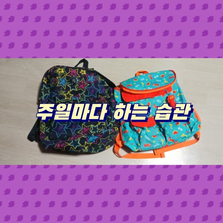  주일마다 하는 습관
