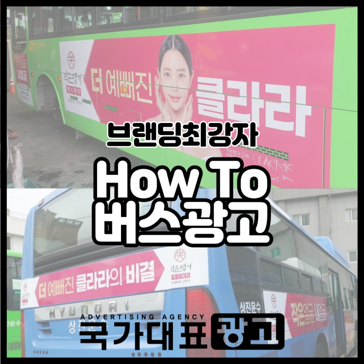  국대급 버스광고 진행하기(비용, 특징, 사례소개)