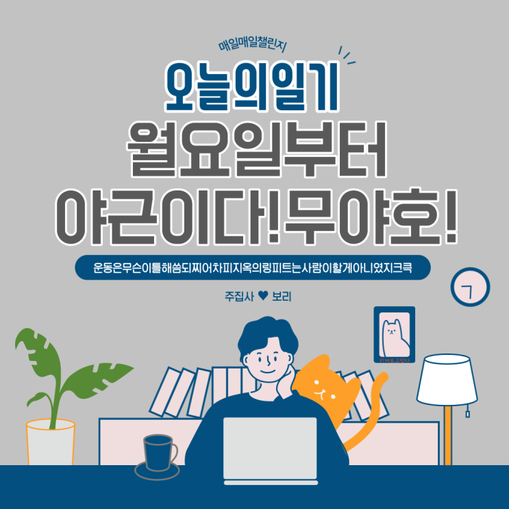  지금부터 2시간 30분 남아 씁니다! 일기 쓰자냥!