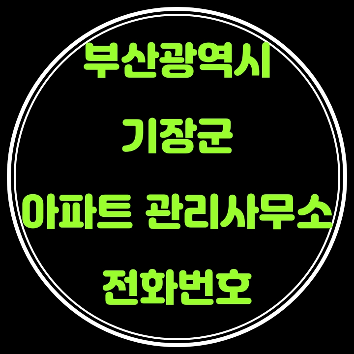 기장군 아파트 관리사무소 전화번호(부산광역시)